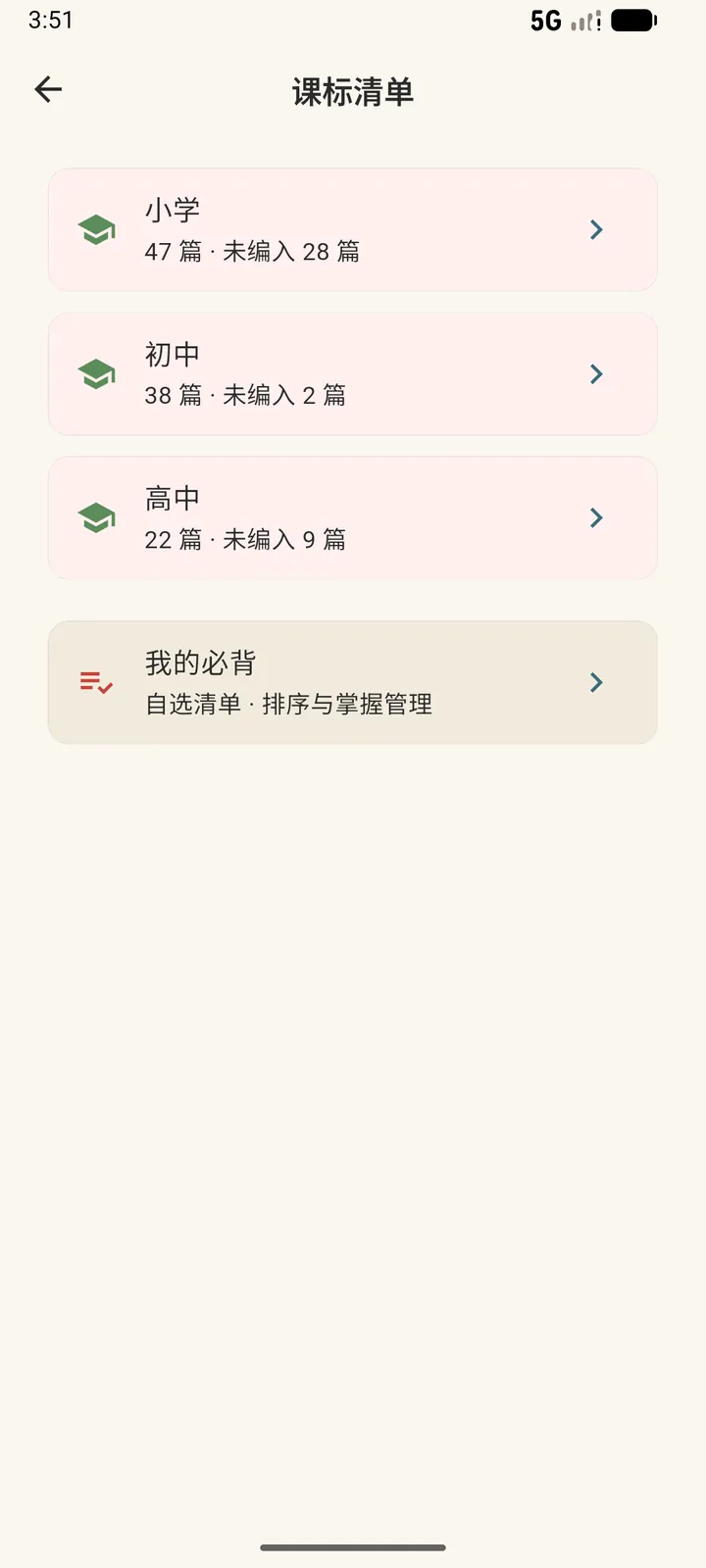 课标必背清单页:按学段列出部编版必背篇目